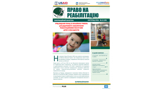 Презентуємо черговий випуск бюлетеню «Право на реабілітацію» за листопад