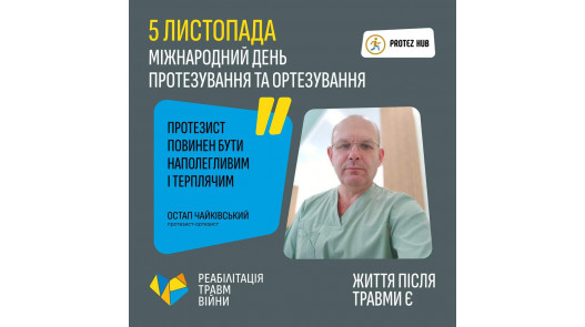 Друзі, ще одне інтерв’ю з експертом до Міжнародного дня протезування та ортезування до вашої уваги. 